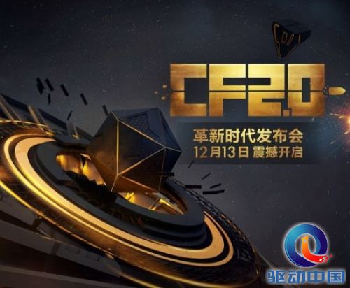 CF2.0发布会全程回顾 12月17日新版本上线