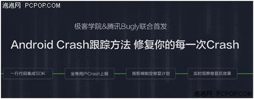 极客学院联手腾讯首发App Crash监控课程 