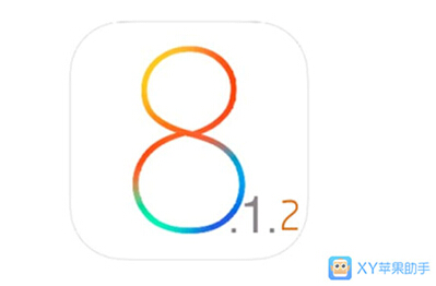 iOS 8.1.2内存增加不够用 XY苹果助手一站式完美瘦身