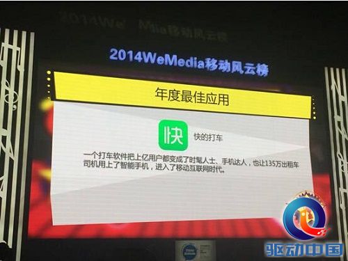 快的打车获WeMedia年度最佳应用