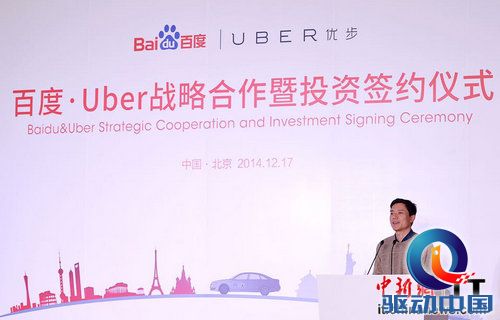 李彦宏:百度Uber战略合作具有里程碑意义
