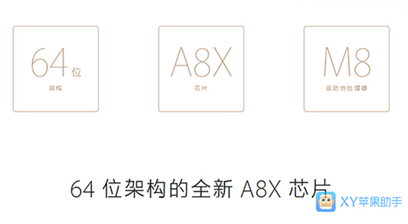XY苹果助手：苹果改变应用支持政策 64位处理器有多强