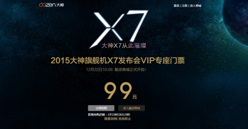 新闻3 大神X7发布会门票抢购