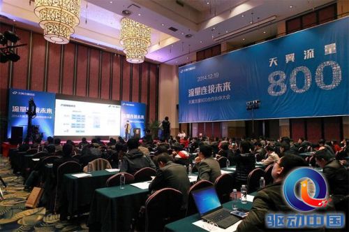 流量连接未来 天翼流量800合作伙伴大会成功召开