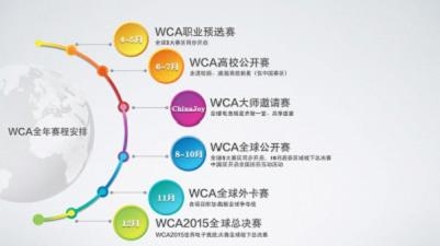 WCA2015赛事规划打造全球顶级电竞赛事