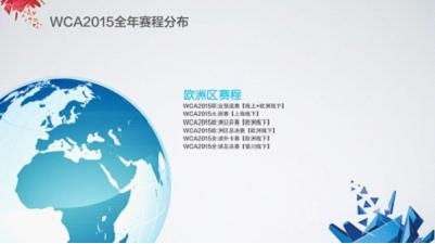 WCA2015赛事规划打造全球顶级电竞赛事