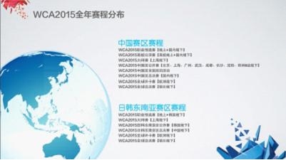 WCA2015赛事规划打造全球顶级电竞赛事