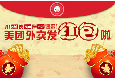 让红包飞一会儿! 美团外卖发红包人人有份