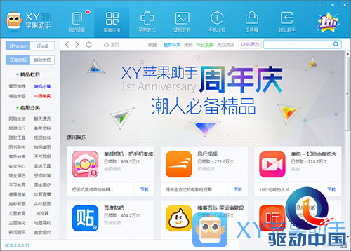 一周岁啦！ XY苹果助手携新功能全新上线
