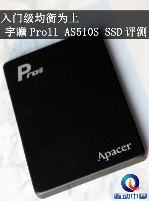 入门级均衡为上 宇瞻Proll AS510S SSD评测