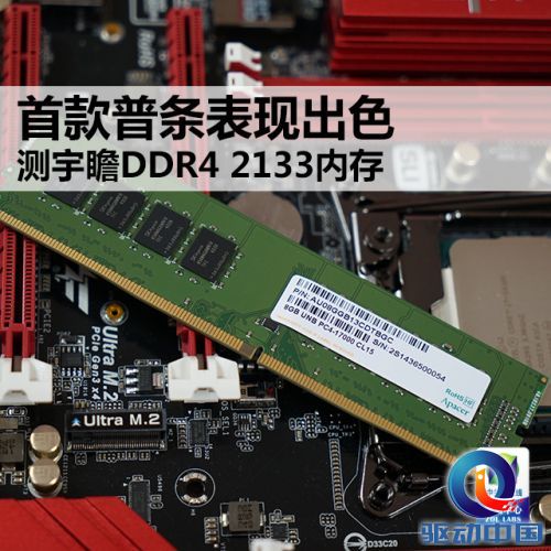 首款普条表现出色 测宇瞻DDR4 2133内存 