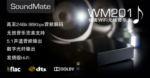 悠易视发布SoundMate流媒体WiFi无线音乐盒