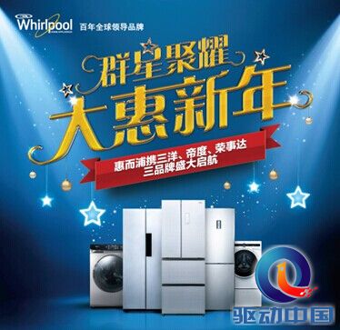 (惠而浦携旗下品牌大惠新年)