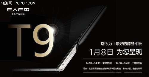 国内首次采用6系铝镁合金 E人E本T9商务平板发布在即  