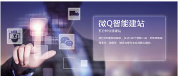 微Q智能微站平台,助力微信公众账号