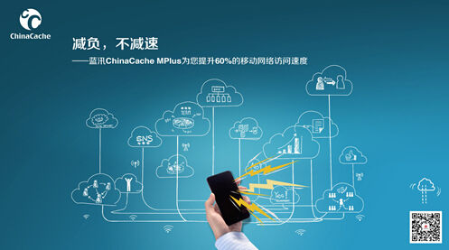 蓝汛ChinaCache发布MPlus移动互联网感知服务