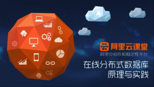 慕课网携手阿里云 独家课程探秘阿里巴巴分布式数据库