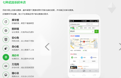 好搜“七种武器”大揭秘 看360如何布局移动搜索