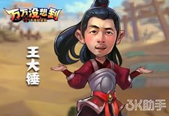 3k助手《万万没想到》屌丝也逆袭!