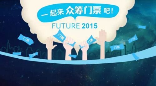 点点客FUTURE大会门票开启众筹
