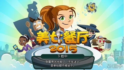 3K助手:美女餐厅2015 iOS8.1.2不可错过