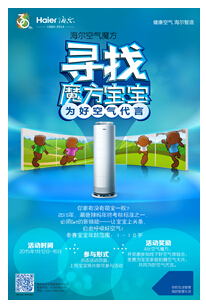 为好空气代言 海尔发起“魔方宝宝”大征集