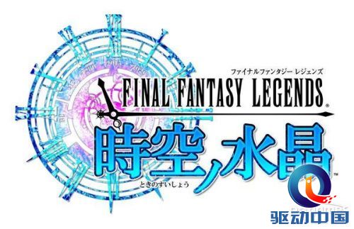 《最终幻想:时空水晶》 《最终幻想:时空水晶》