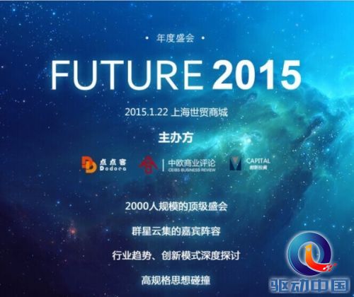 点点客Future2015移动互联网大会亮点提前看