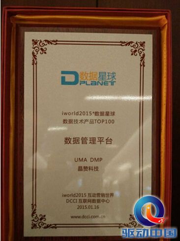 晶赞科技UMA DMP获DCCI数据管理平台奖
