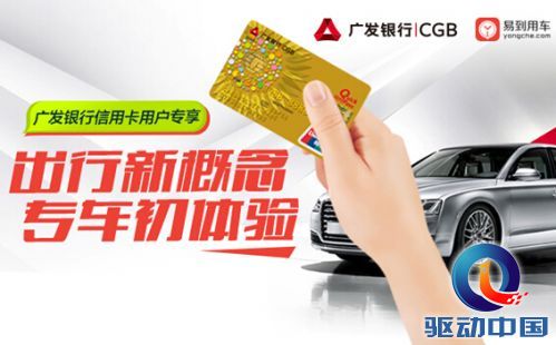 易到用车携手广发银行 打造出行新概念