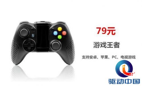 79元“游戏王者”打起手柄 安卓、苹果、PC、电视游戏通杀