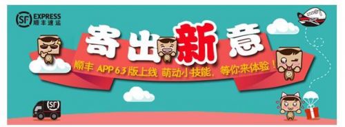 “新意”来袭，顺丰速运APP带来更多乐趣