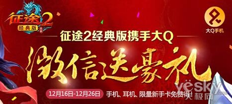 大Q手机携手巨人网游《征途2》 100%领礼包