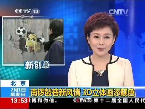 说明: G:\2015\央视\MT2女玩家南锣鼓巷创作3D版MT画获央视报道(组图1).BMP