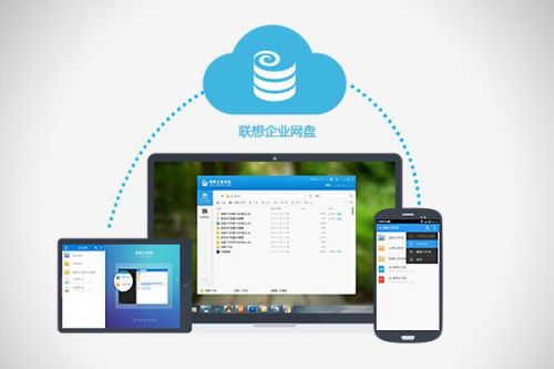 联想云获可信云服务认证 首个获认证的企业网盘服务