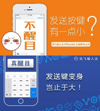 讯飞输入法iPhone5.0版重装上阵