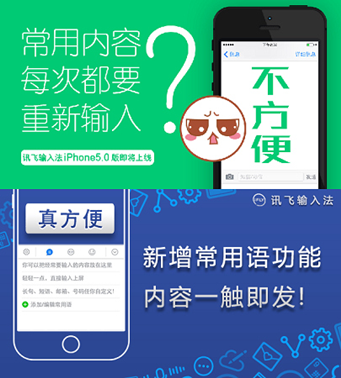 讯飞输入法iPhone5.0版重装上阵