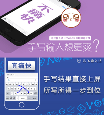 讯飞输入法iPhone5.0版重装上阵