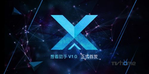 想看助手V1.0版首发