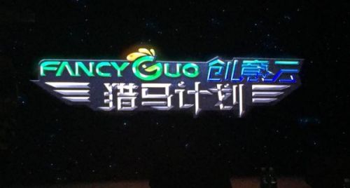 青果CEO刘睿：一亿基金招募全球最强“烈马”