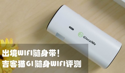 出境WIFI随身带！吉客猫G1随身WIFI评测