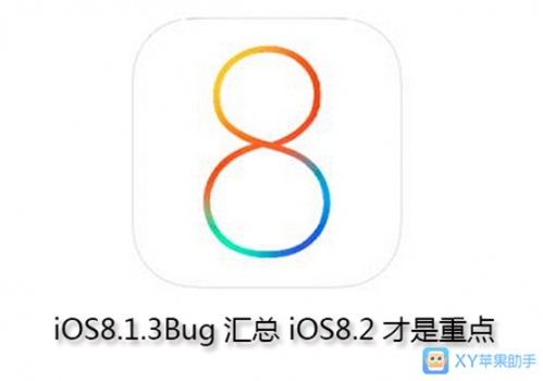 XY苹果助手：iOS8.1.3Bug汇总 iOS8.2才是重点