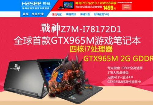 说明: D:\Personal Files\shilu\桌面\2.6神舟笔记本行情:秒杀860M!神舟GTX965M新战神Z7M仅售6999\1.jpg