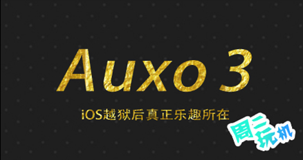 3K助手中下载Auxo 玩出不一样的精彩