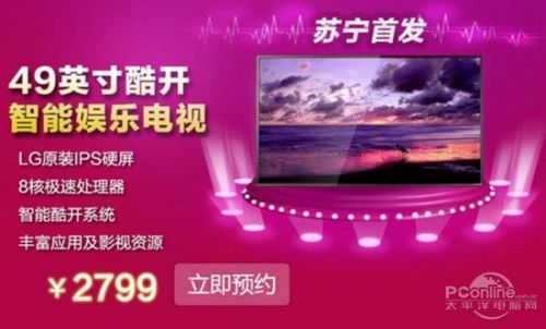 三重好礼!49寸LG屏酷开K49苏宁首发!