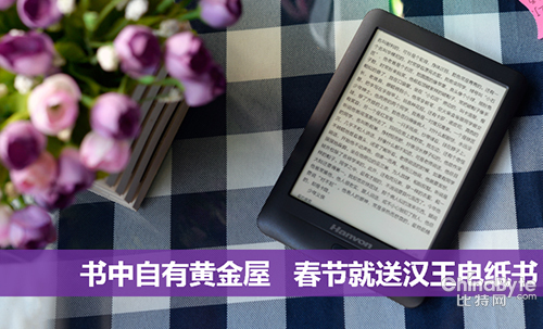 书中自有黄金屋 春节就送汉王电纸书
