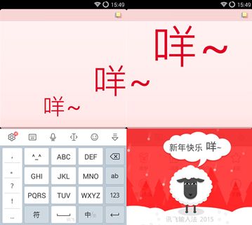 讯飞输入法新春彩蛋 喜气