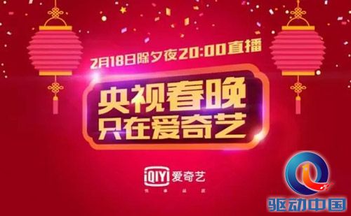 爱奇艺独家直播央视羊年春晚 创造全球在线直播记录