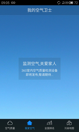 穹顶之下如何测霾？ 360发布空气卫士APP