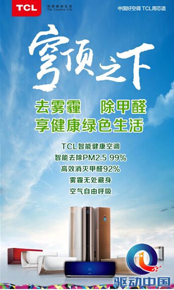 TCL空调助力柴静雾霾争锋：你不是一个人在战